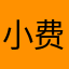 小费先跑了