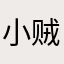 小贼哪里逃儿
