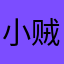 小贼妞妞