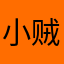 小贼子.