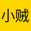 小贼无罪