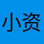小资an