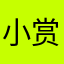 小赏金o红莲