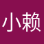 小赖子
