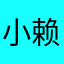 小赖赖163