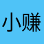小赚张