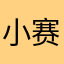 小赛赛1号