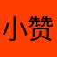 小赞Yee