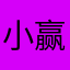 小赢卡贷就是骗子