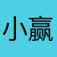 小赢赢吃蛋糕好吗