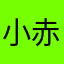 小赤软