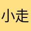 小走りくん