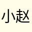 小赵加油了