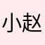 小赵同学⚡️