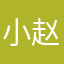 小赵小琦小思