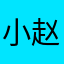 小赵超斯文