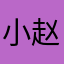 小赵86
