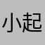 小起痘痘