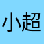小超人🦸‍♀️？