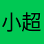 小超仁0