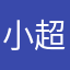 小超哥123