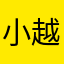 小越@余