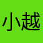 小越亮呐