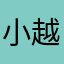小越同学-