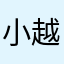 小越息子