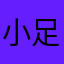 小足党