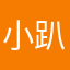 小趴菜我是