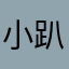 小趴菜630