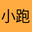 小跑的智者