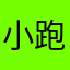 小跑追幸福的~倩运