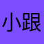 小跟斗