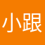 小跟班儿010