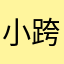 小跨院