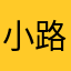 小路人甲A