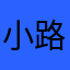 小路依依
