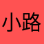 小路哦哦