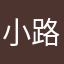 小路大王我开始