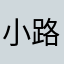 小路小