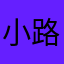 小路張
