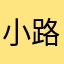 小路爱任重。