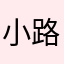 小路猎人