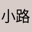 小路虎虎