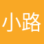 小路讷