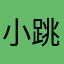 小跳呱丶
