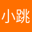 小跳爱蹦跶