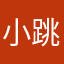 小跳皮筋